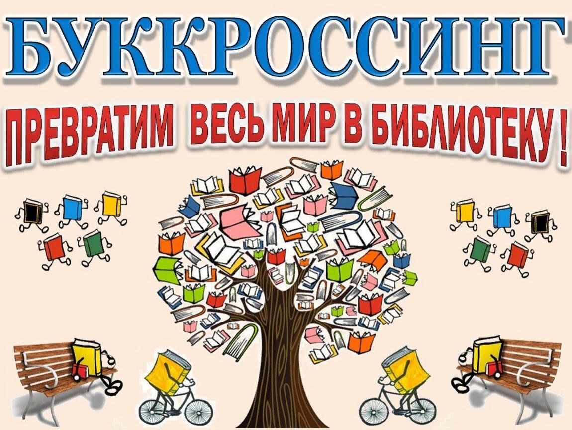 Буккроссинг в детском саду оформление Буккроссинг-превратив весь мир в библиотеку 2024, Тукаевский район - дата и мест