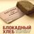 Всероссийская акция «Блокадный хлеб»