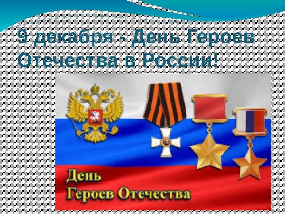 День героев россии