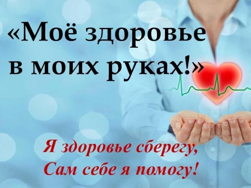 Картинка мое здоровье