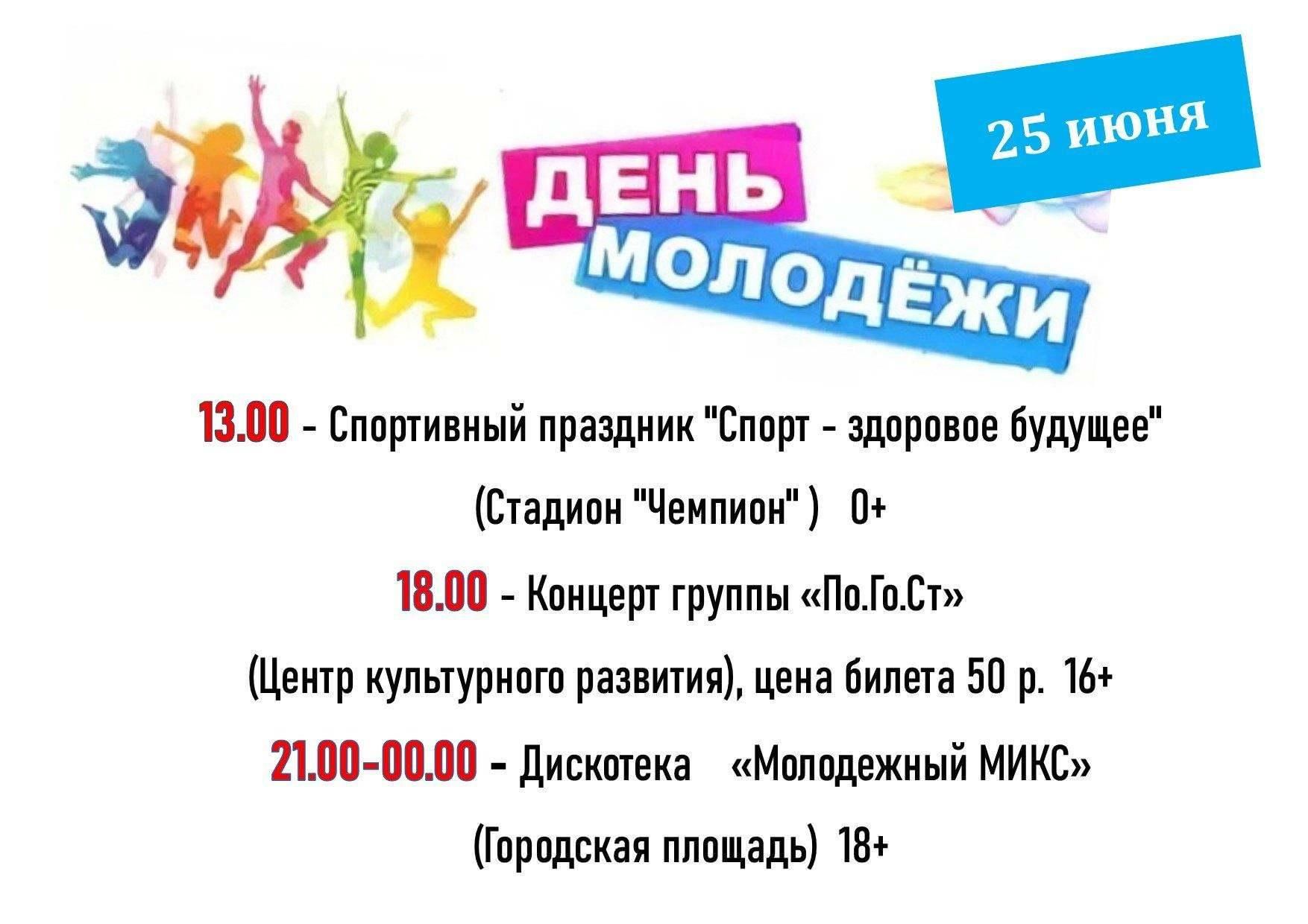 Июнь день молодежи. 24 Июня день молодежи. День молодежи афиша. 25 Июня день молодежи. Афиша для праздника день молодежи шаблон.