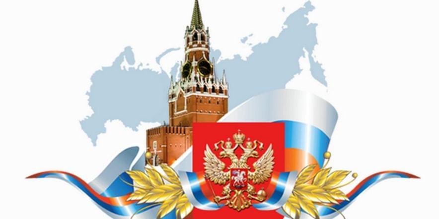 Основное изображение для события Тематическая программа «Имя гордое- Россия»