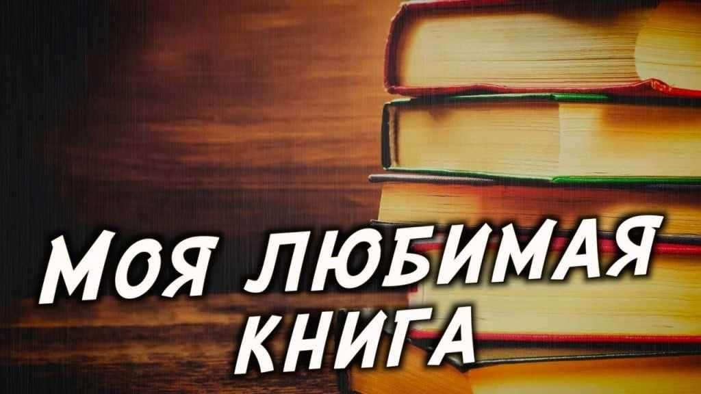 Любимые книги презентация