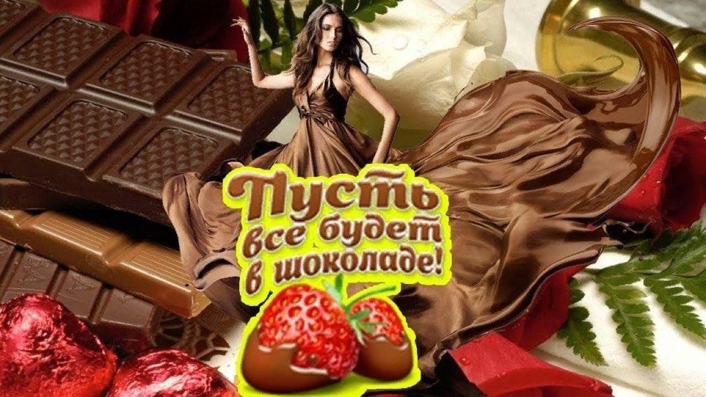 Все будет в шоколаде картинки