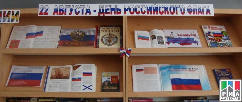 План мероприятий к дню россии в библиотеке