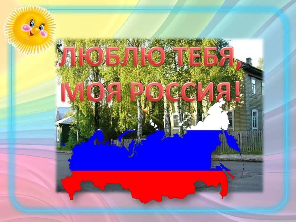 Люблю тебя моя россия картинки