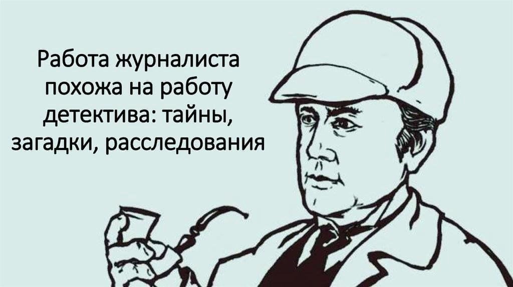 Работаю корреспондентом в газете. Цитаты про журналистику. Фразы о журналистике. Мемы про журналистов. Цитаты про журналистов.