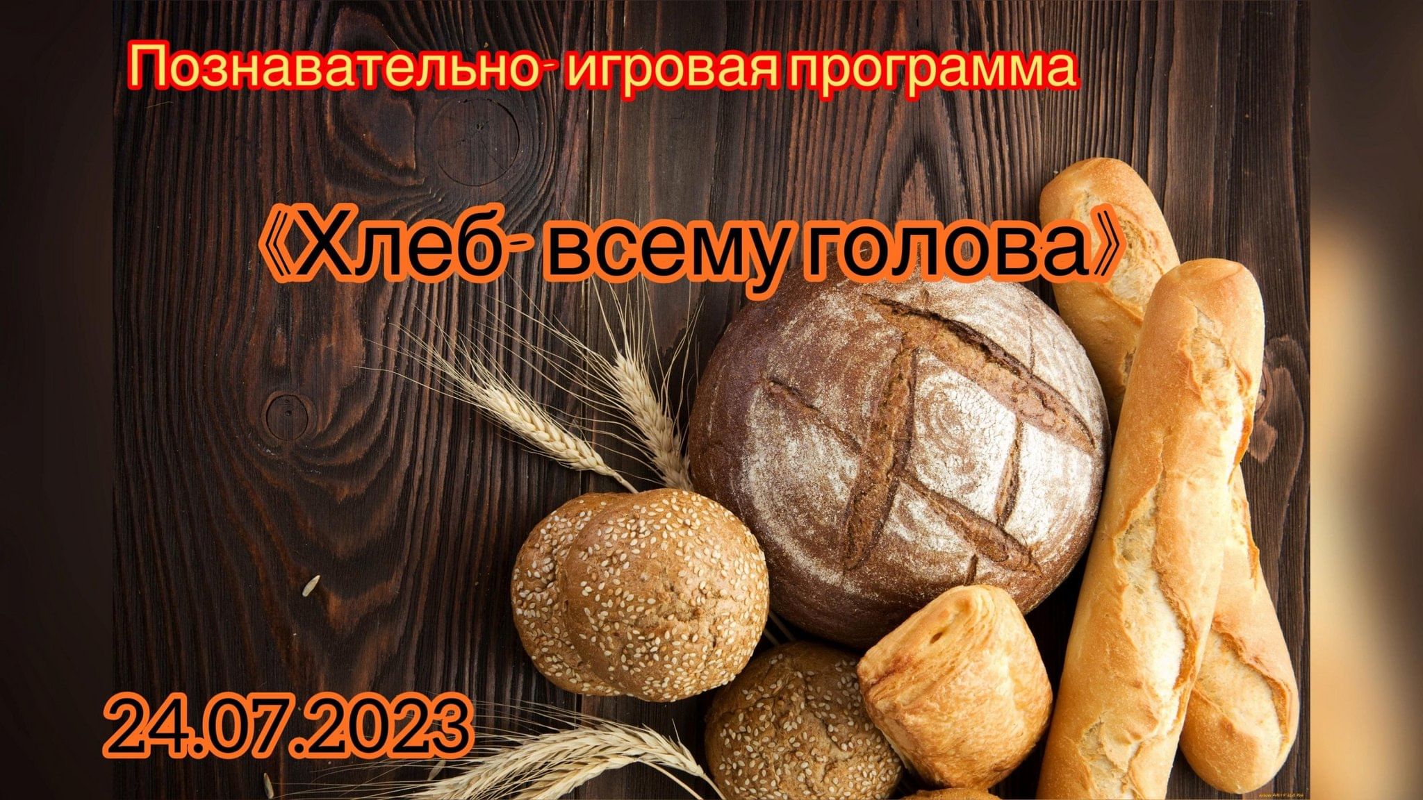 Хлеб всему голова» 2023, Ипатовский район — дата и место проведения,  программа мероприятия.