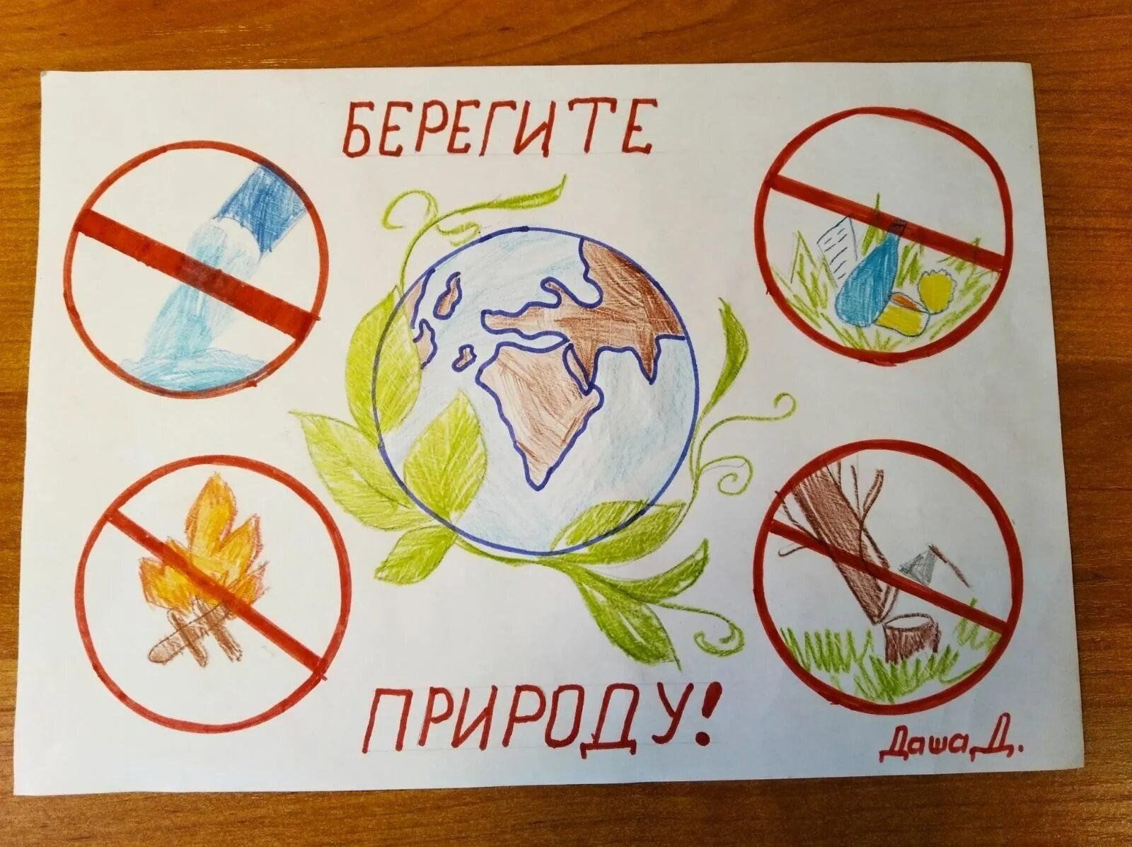 Береги природу.