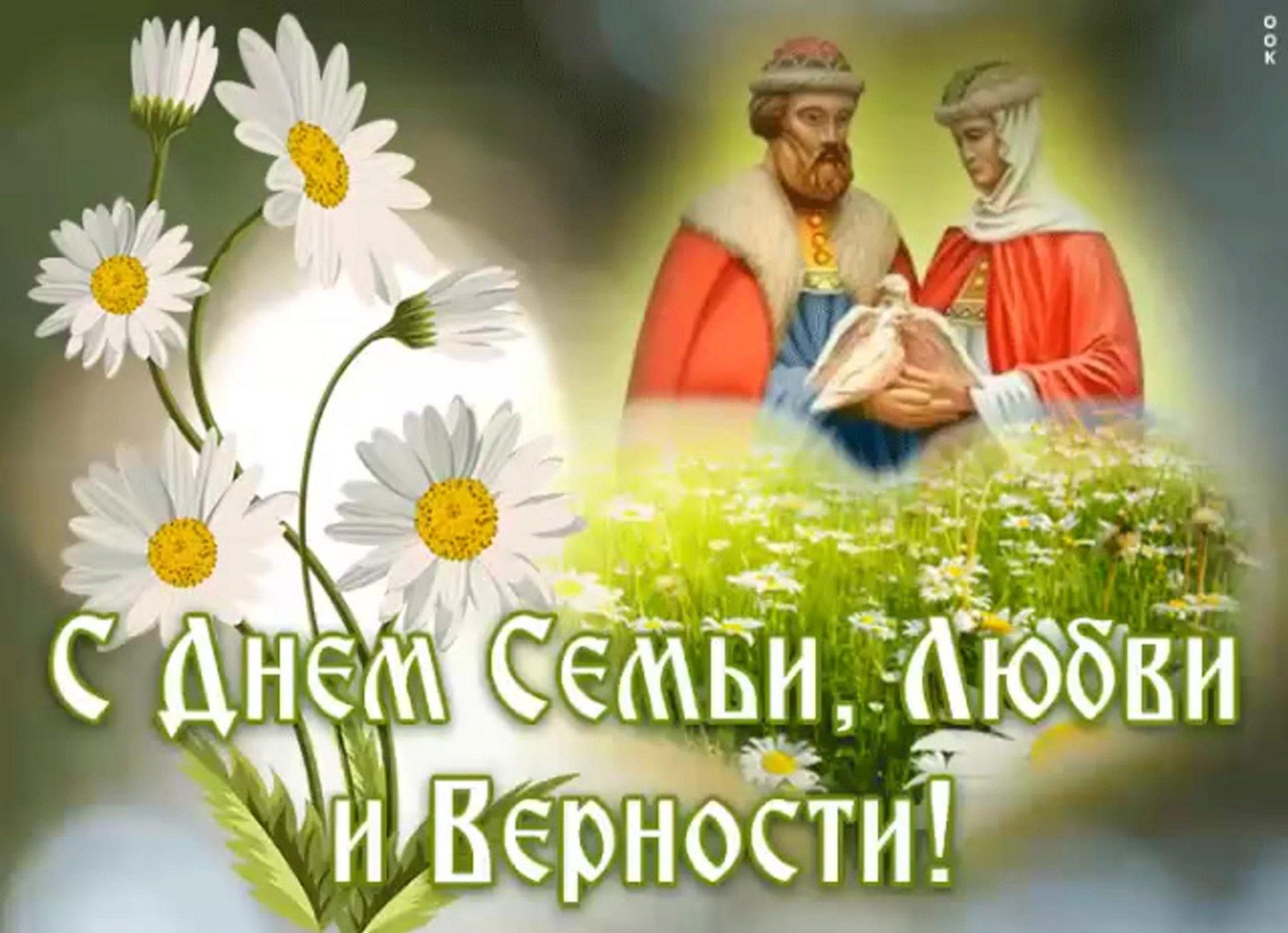 День семьи любви фото