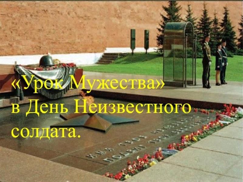 Классные часы день неизвестного солдата. День неизвестного солдата урок Мужества. Урок Мужества про неизвестного солдата. Кл час день неизвестного солдата. День неизвестного солдата урок.