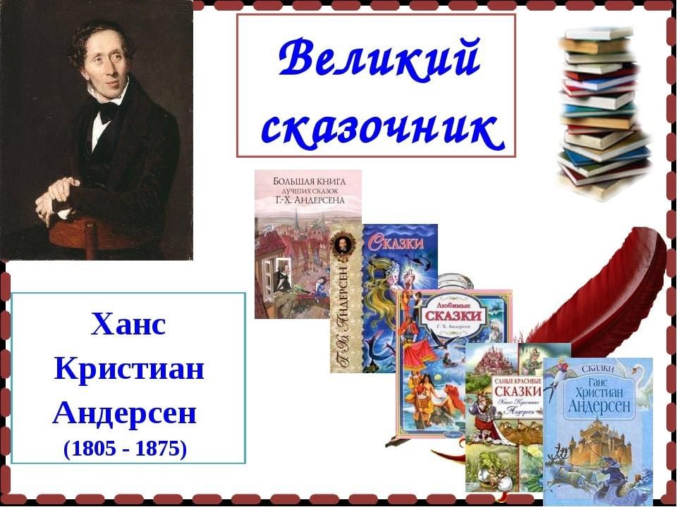 Андерсен произведение сказки. Ханс Кристиан Андерсен детские Писатели. Мой любимый писатель сказочник Ханс Кристиан Андерсен. Книжная выставка Ханс Кристиан Андерсен в библиотеке.