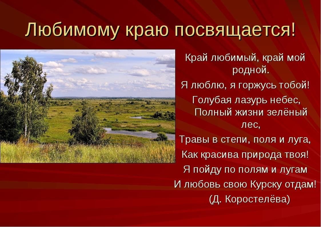 Родной должный. Край любимый край. Стих про любимый край. Мой любимый край. Родной край люби и знай.