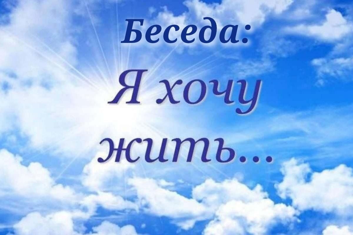 Беседа: «Я хочу жить» 2024, Острогожский район — дата и место проведения,  программа мероприятия.