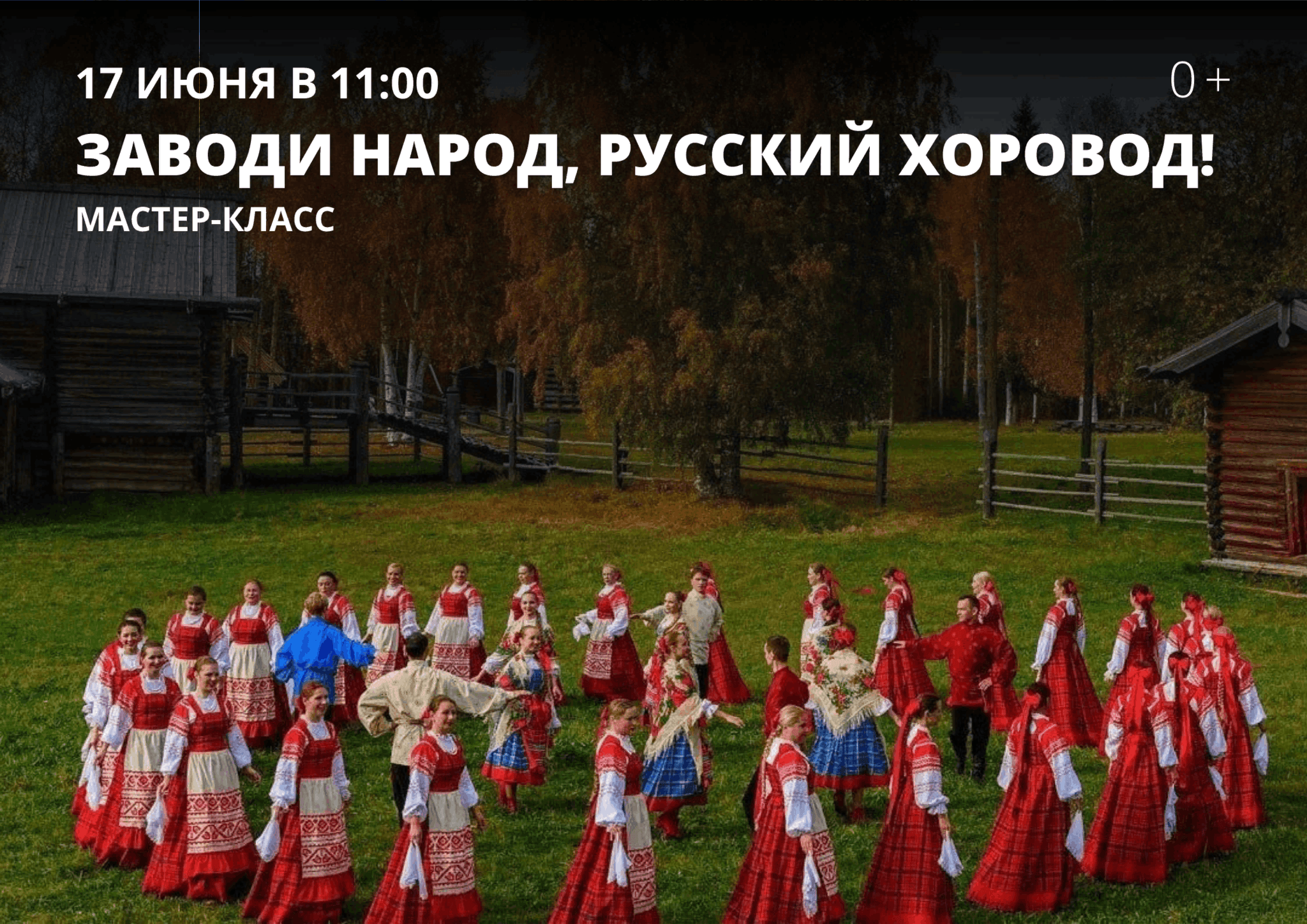 Мастер-класс «Заводи народ, русский хоровод!» 2023, Гурьевск — дата и место  проведения, программа мероприятия.