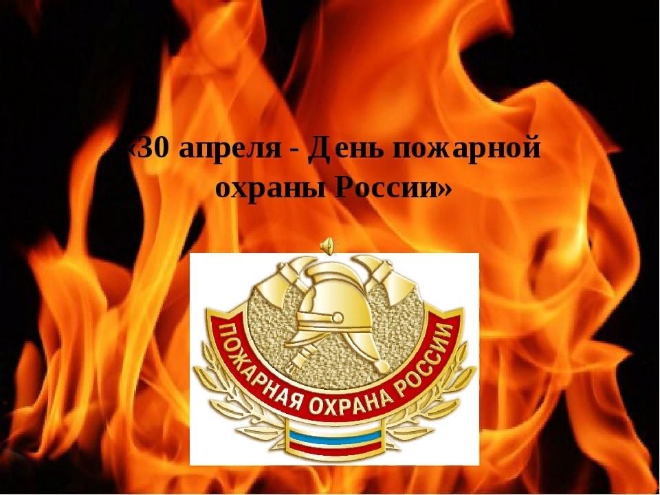 30 апреля. С днем пожарной охраны. С днем пожарной охраны 30 апреля. День пожарного в России. Пожарная охрана день празднования.