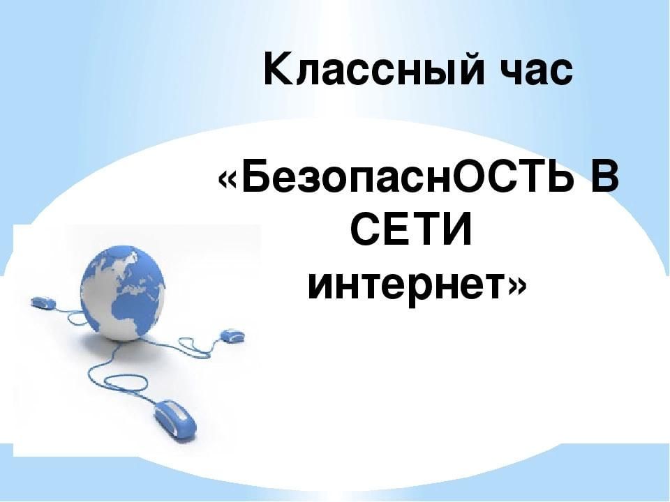 Интернет безопасность классный час 7 класс презентация