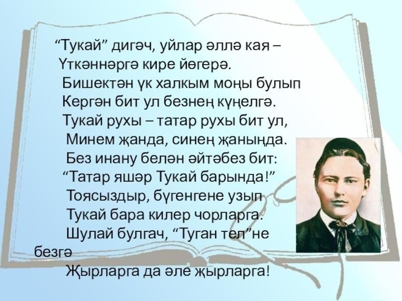 Габдулла тукай на татарском. Г.Тукай туган тел. Туган Тель Абдула Тукай. Тукай и туган тел картина. Г Тукайга презентация.