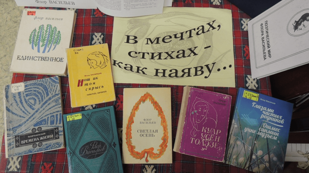 Поэтическая мечта. Флор Васильев сборник стихов. Флор Васильев книги для детей. Республиканская библиотека для детей и юношества.