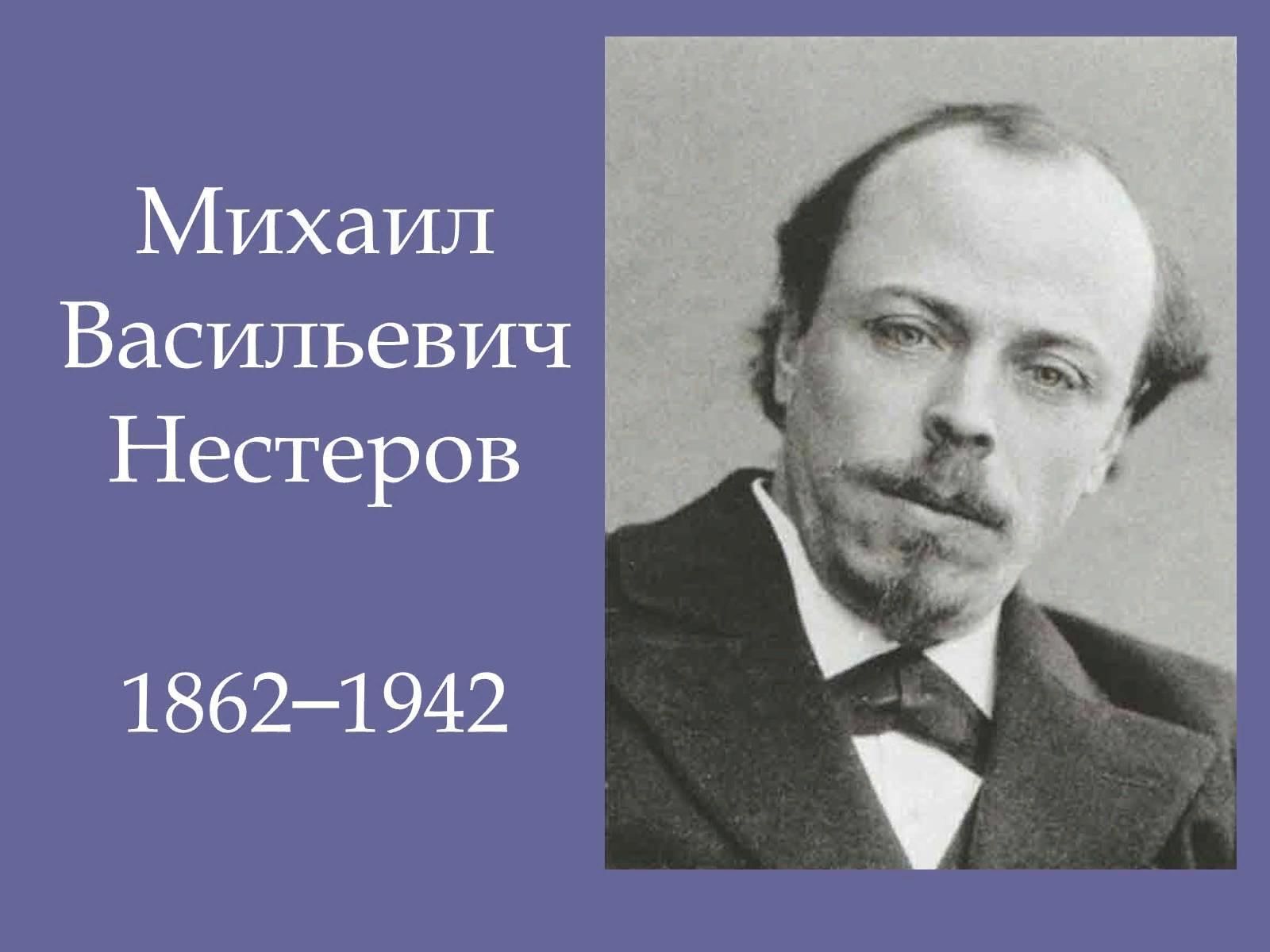 • Нестеров, Михаил Васильевич (1862—1942)