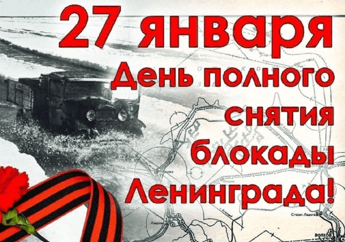 Когда закончилась блокада ленинграда число. Прорыв Ленинградской блокады 27 января. День снятия блокады Ленинграда Дата 27 января. Освобождение Ленинграда 27 января 1944. День освобождения от блокады.