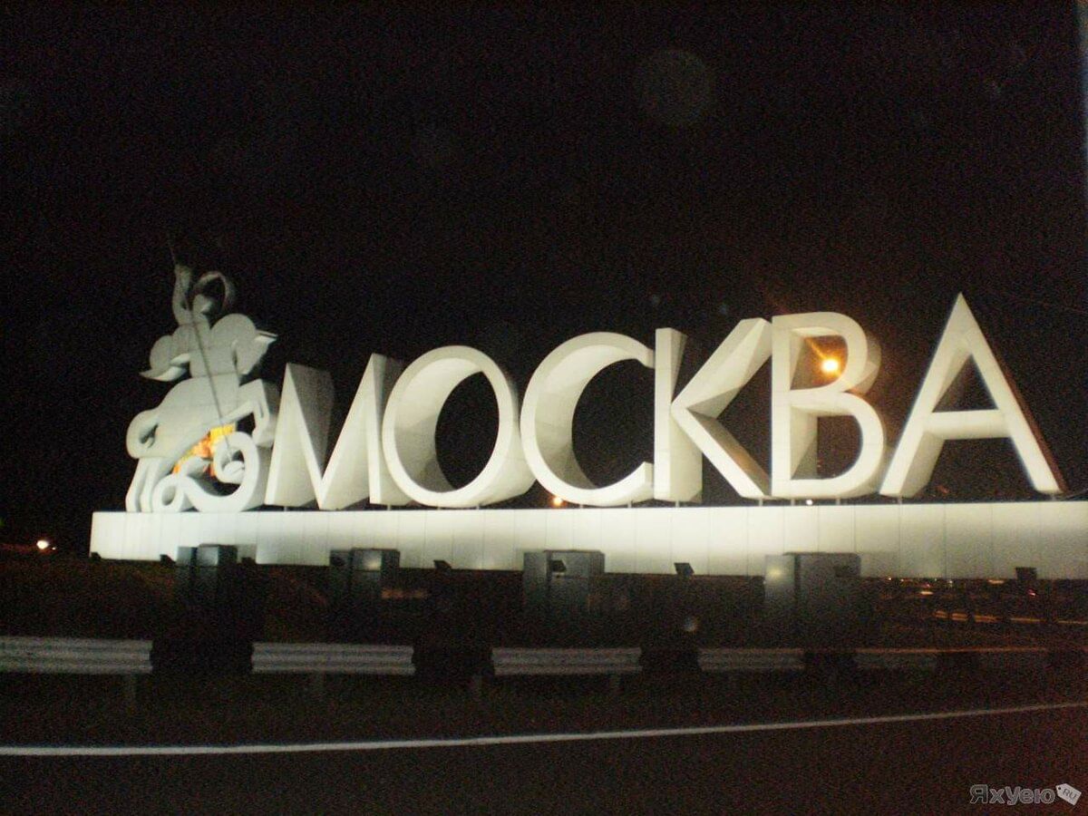 Вывеска города Москва