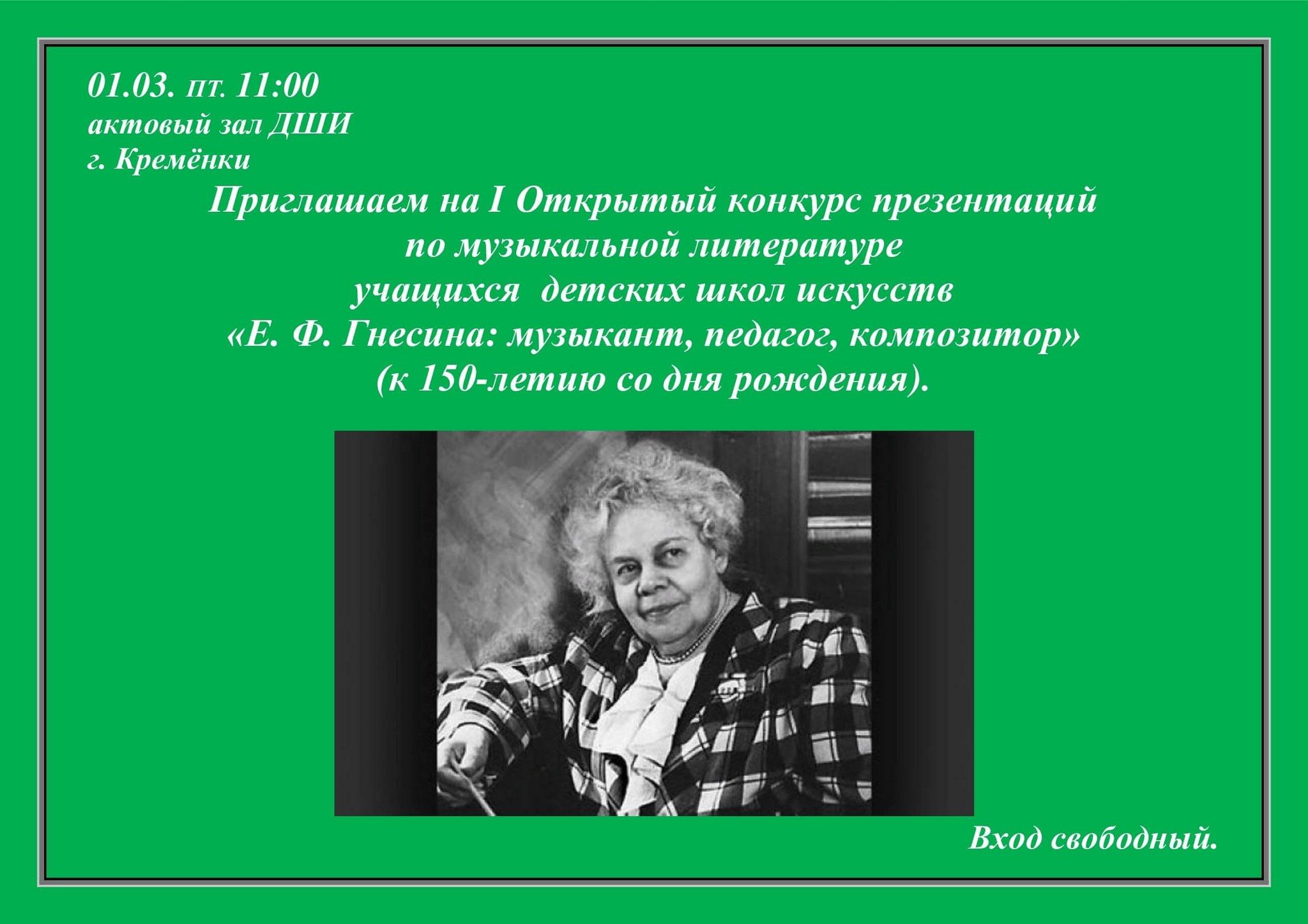 I Открытый конкурс презентаций «Е.Ф. Гнесина: музыкант, педагог,  композитор» 2024, Жуковский район — дата и место проведения, программа  мероприятия.