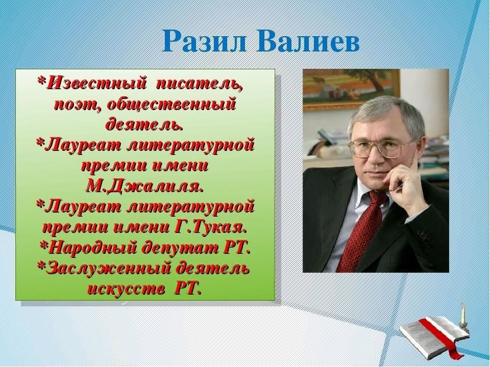 Разим валиуллин презентация