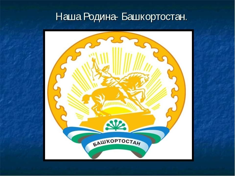 Мой башкортостан. Башкортостан презентация. Презентация на тему Башкортостан. Родина Башкортостан. Герб Республики Башкортостан.