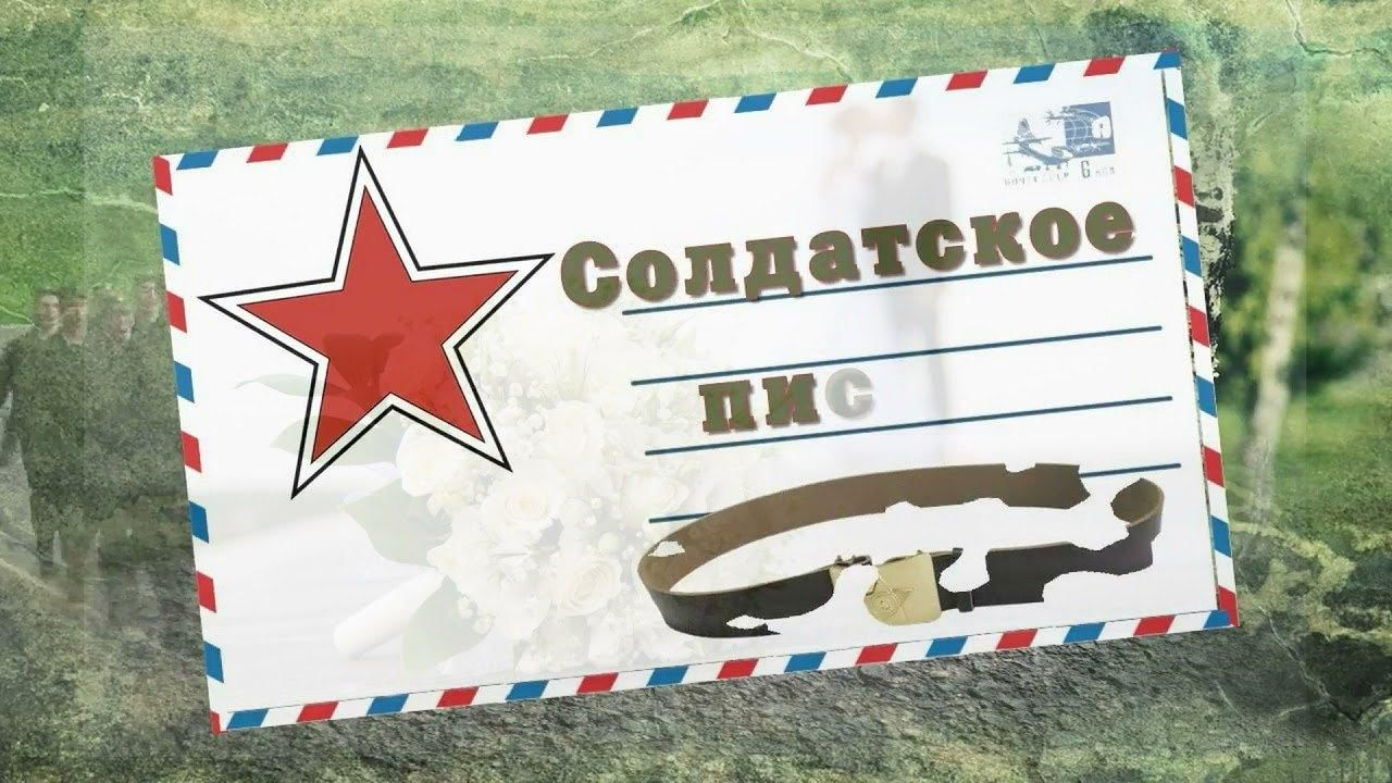 Картинка письмо солдату фон