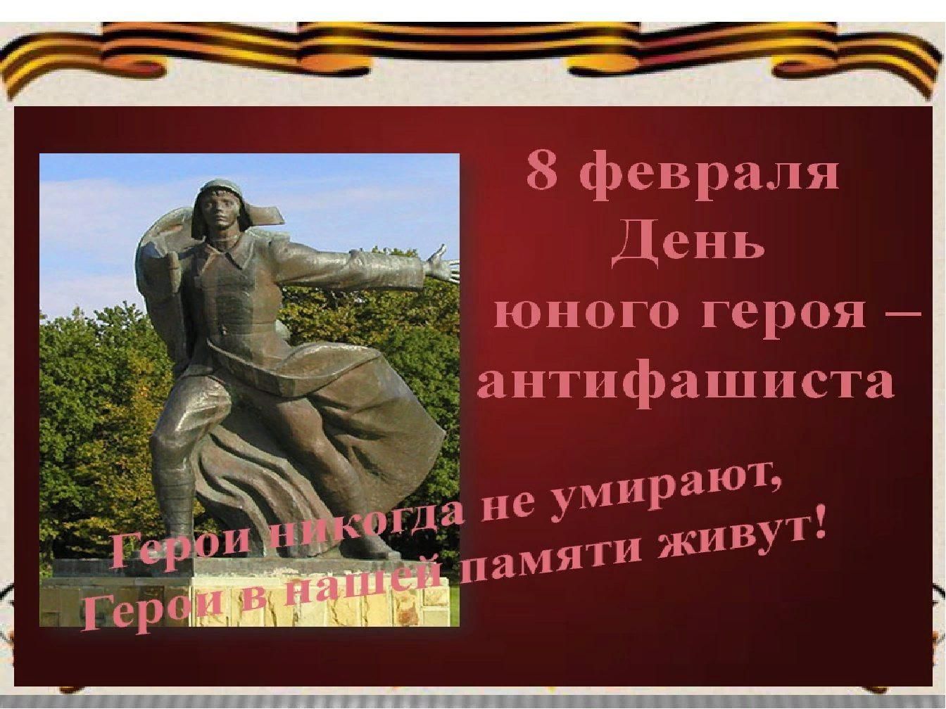 Юн день. Юные герои АНТИФАШИСТЫ. День памяти юного героя-антифашиста. День юного героя. 8 Февраля день памяти юного героя-антифашиста.