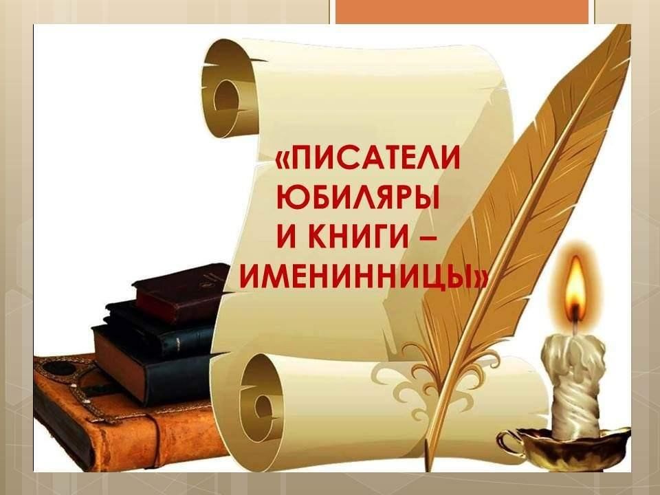 Юбилей писателя картинка