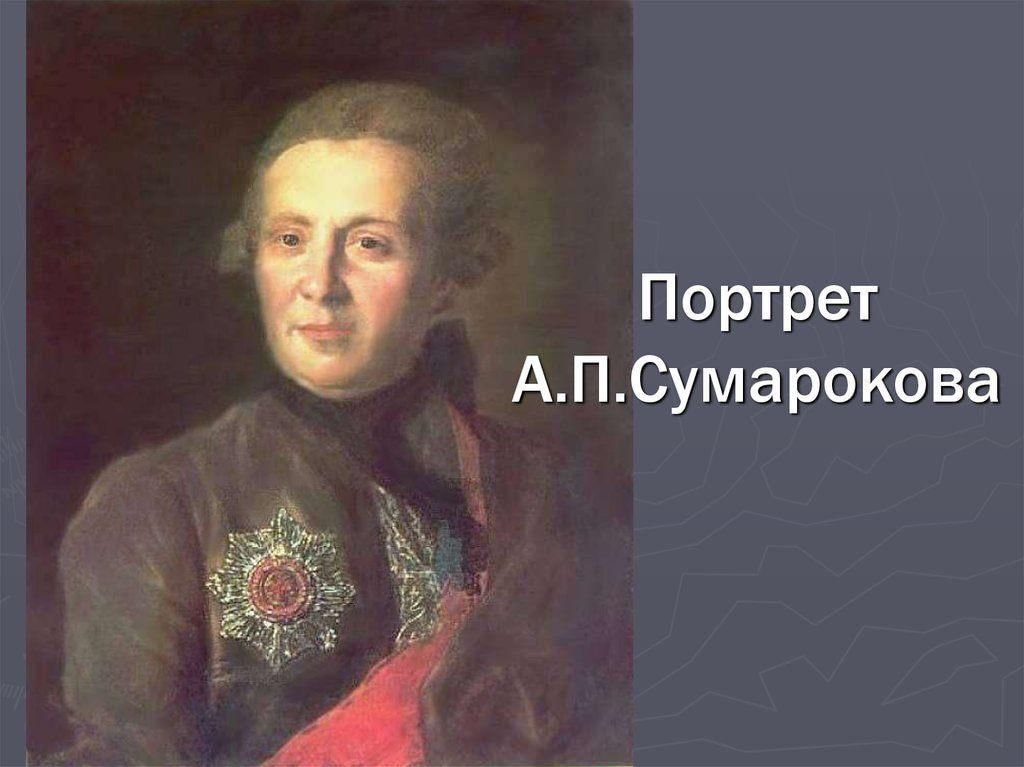 Презентация а п сумароков