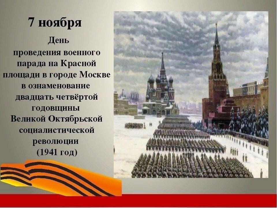 Дата парада на красной площади. День военного парада на красной площади 1941 года. День воинской славы парад 7 ноября 1941 года в Москве на красной площади. 7 Ноября военный парад на красной площади 1941. День воинской славы 7 ноября 1941 г парад на красной площади.