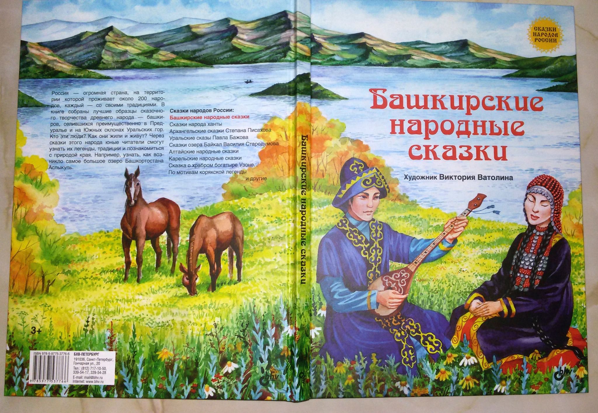 Сказки народов Башкортостана