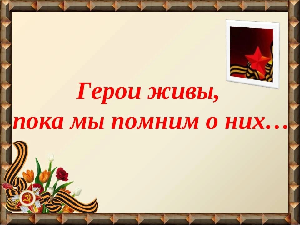 Урок мужества живая память презентация