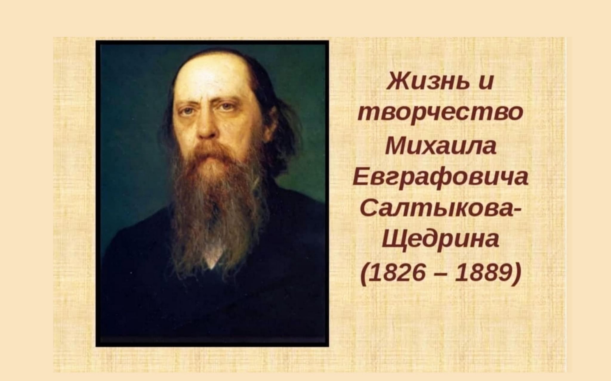 Кратчайшая биография салтыкова. Михаил Евграфович Салтыков. Щедрин Михаил Евграфович. Михаила Евграфовича Салтыкова-Щедрина. Жизнь и творчество м.е.Салтыкова-Щедрина.