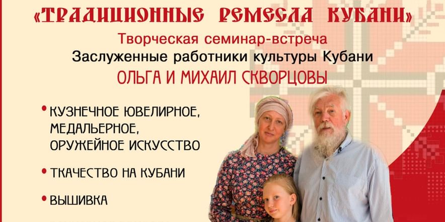Основное изображение для события Традиционные ремесла Кубани