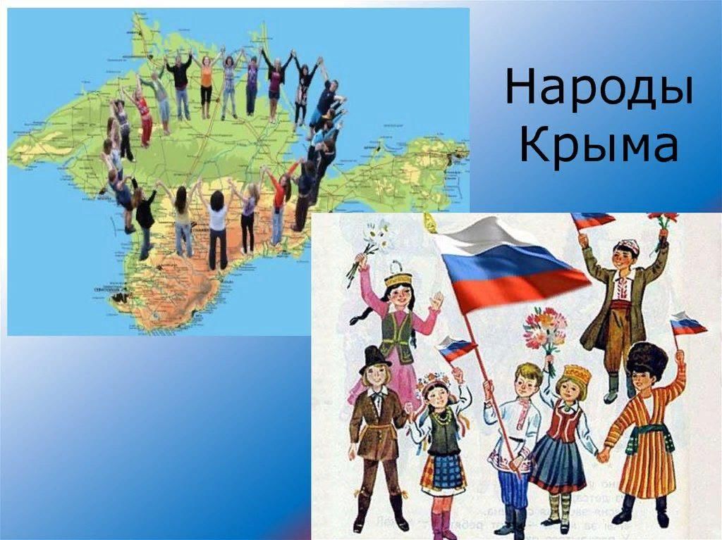 Народы республики крым. Народы Крыма. Крым многонациональный. Многонациональный народ Крыма. Дружба народов Крым.