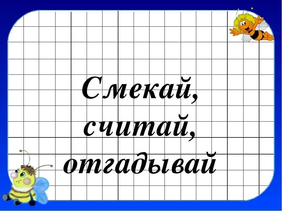 Считай смекай отгадывай 1 класс презентация