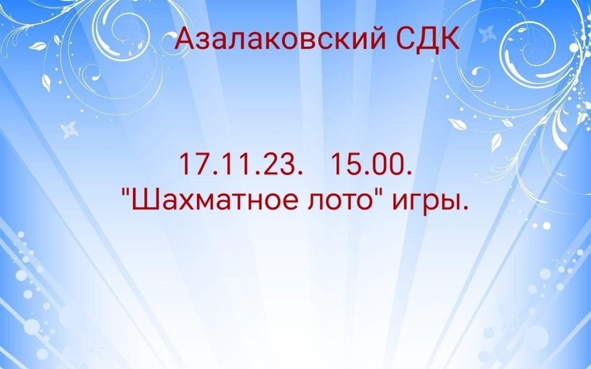 «Шахматное лото» 2023, Сармановский район — дата и место проведения ...
