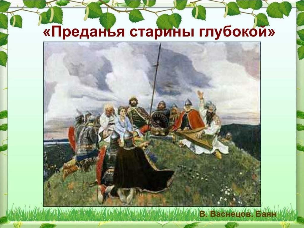 Внимательно рассмотрите репродукцию картины васнецова баян и ответьте на вопросы и выполните задания