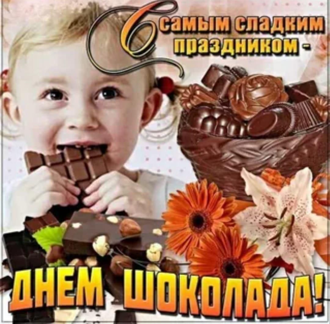 День шоколада