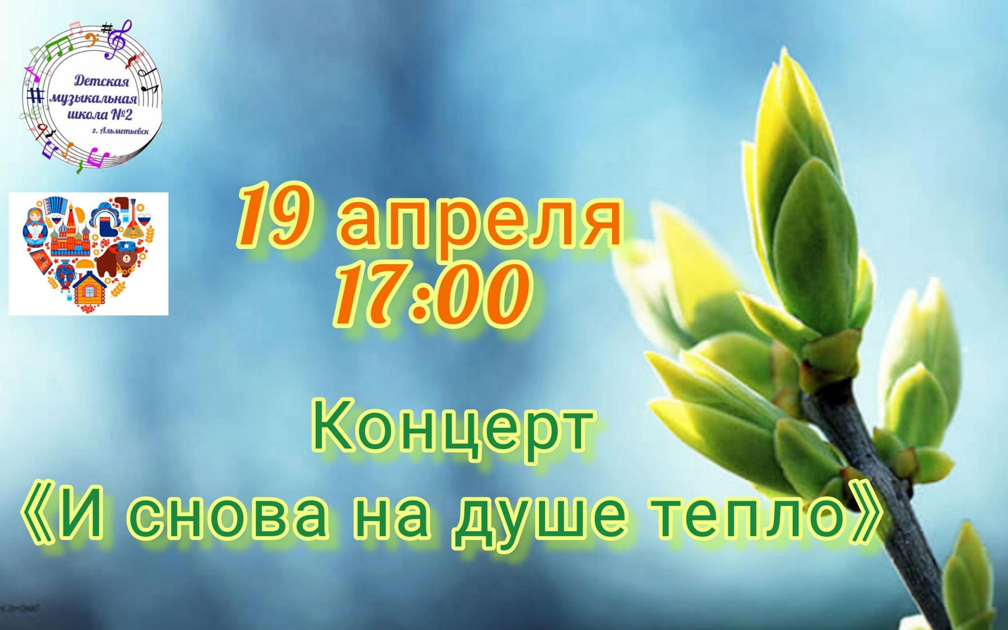 И снова на душе тепло» 2022, Альметьевск — дата и место проведения,  программа мероприятия.