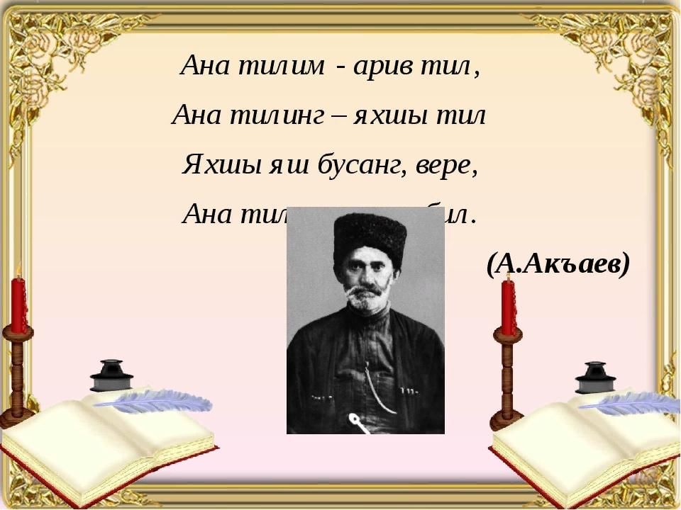 Ана тил. Кумыкские стихи про родной язык. Стихи на кумыкском языке. Высказывания о кумыкском языке. Цитаты о родном языке Дагестанских писателей.