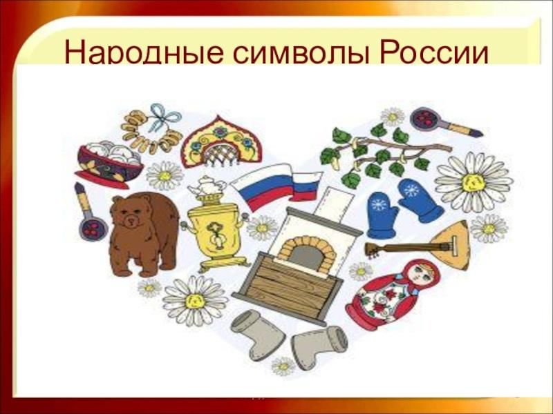 Символы россии для детей дошкольного возраста рисунки