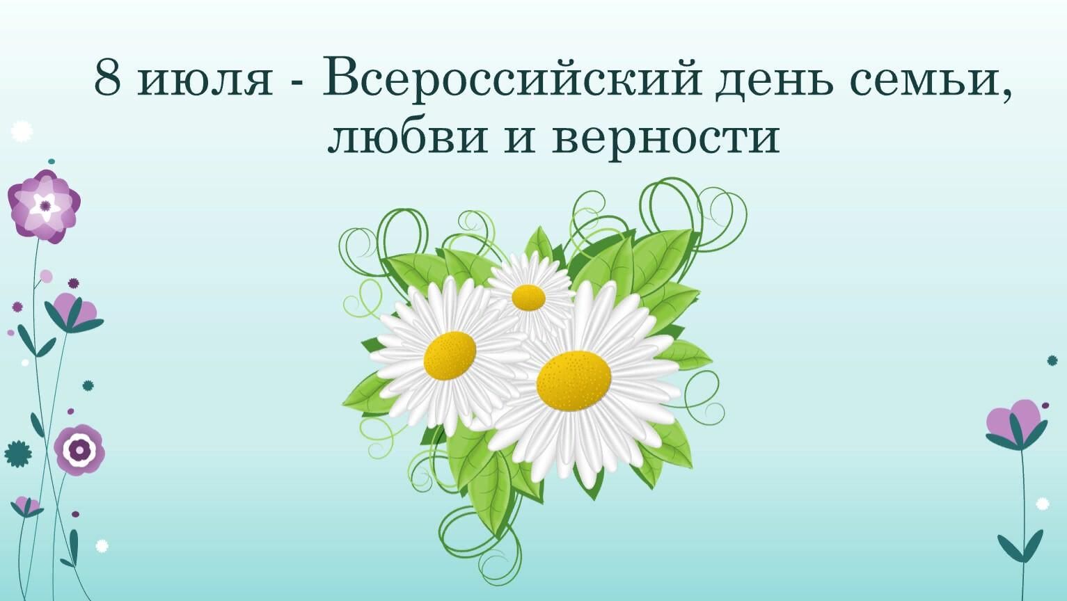 Факты о дне семьи. С днём семьи любви и верности. Всероссийский день семьи, любви и верности. День семьи любви и верности презентация. День семьи любви и верности слайд.