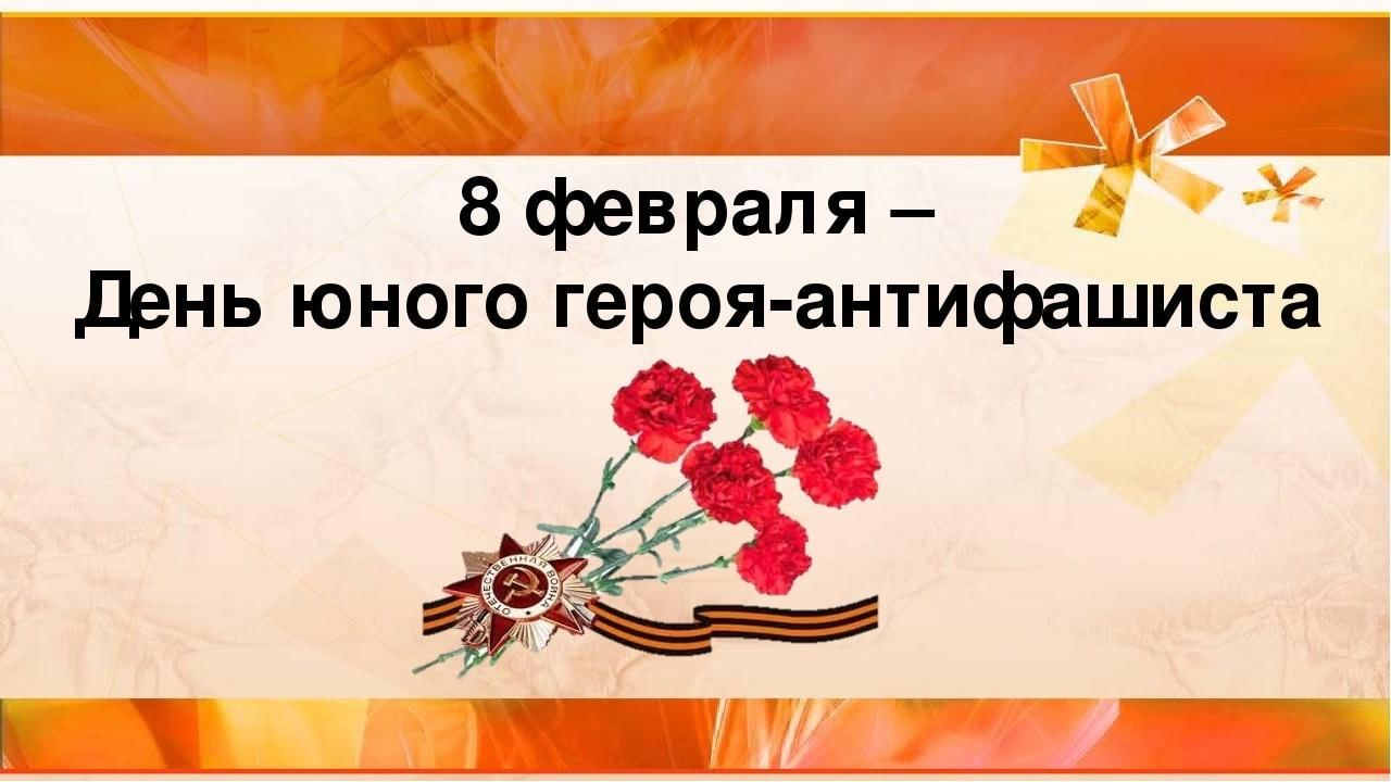 день героя антифашиста