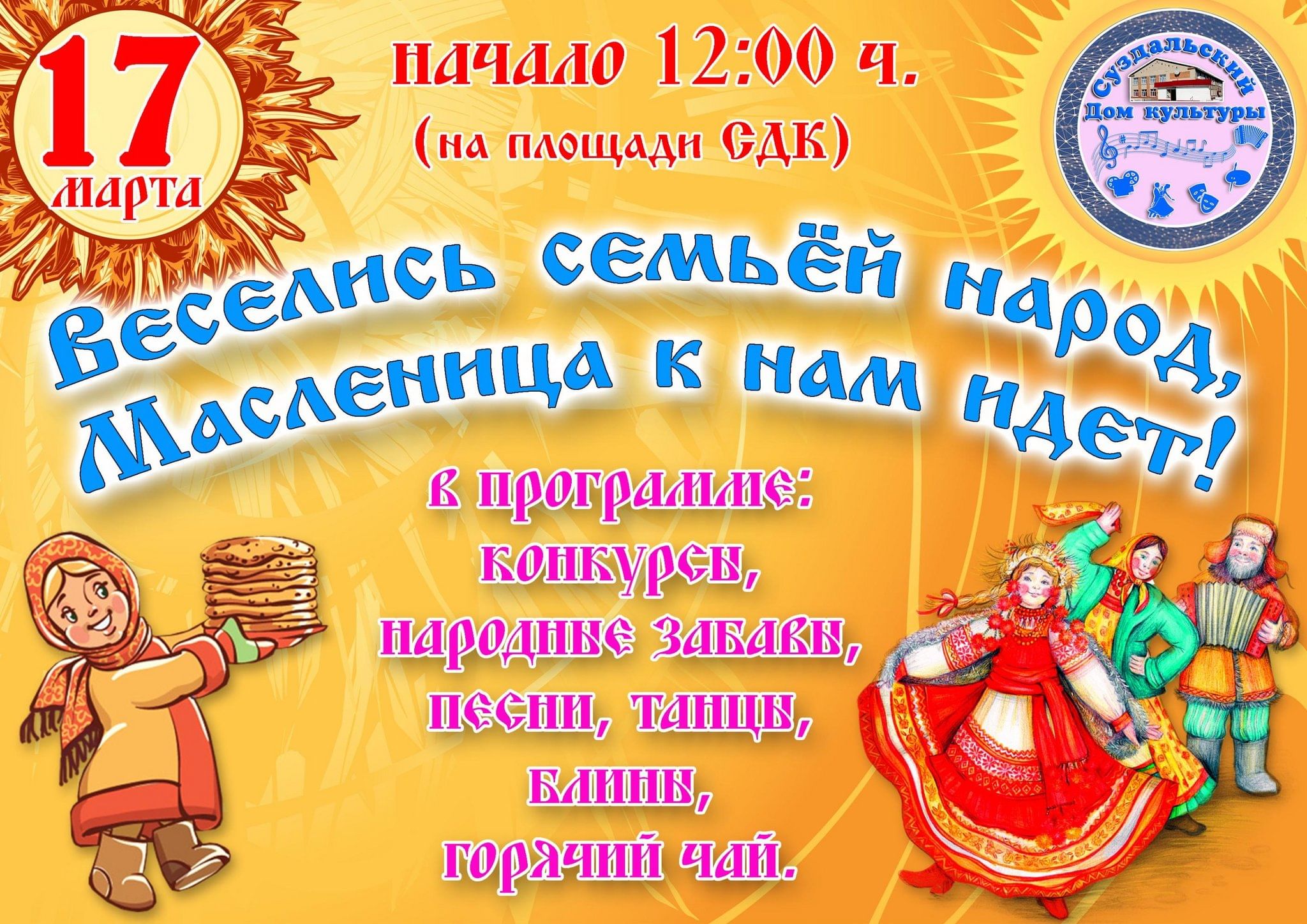 Веселись семьёй народ, Масленица идет!» 2024, Доволенский район — дата и  место проведения, программа мероприятия.