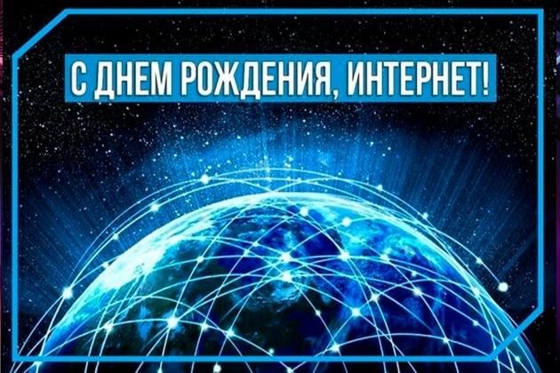 День интернета фото